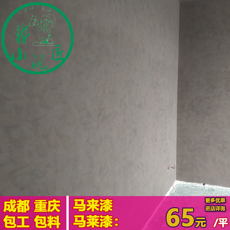 成都艺术涂料马来漆室内墙面漆包施工包料做旧工业风工装肌理铺面