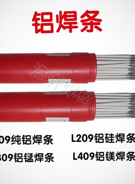 纯铝焊条109 E1100 L209E4043铝硅焊条L309 L409铝镁合金电焊条