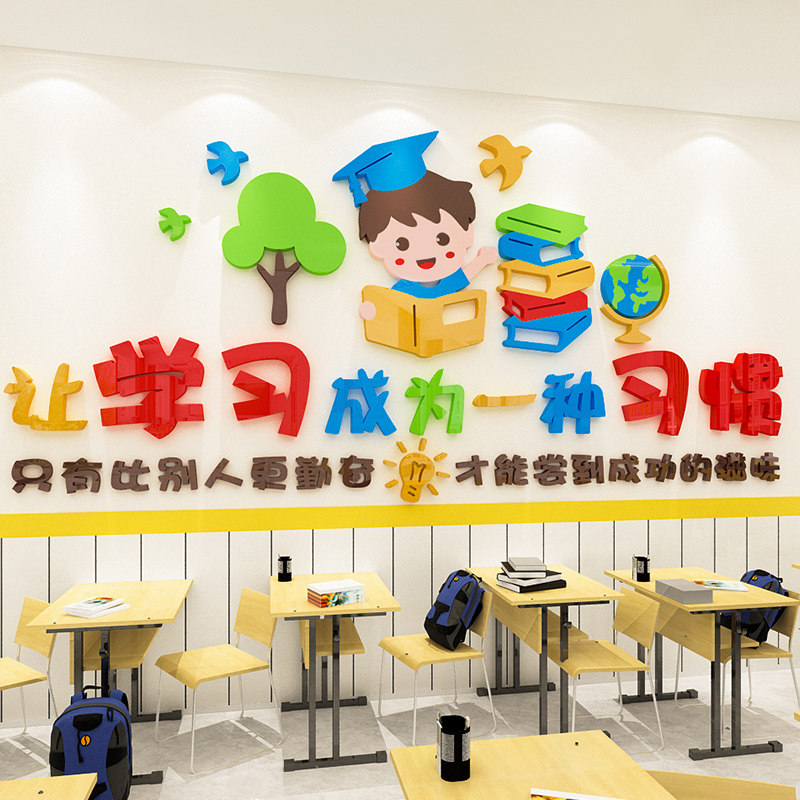 让学习成为一种习惯墙贴励志标语3d立体图书角区班级文化教室布置