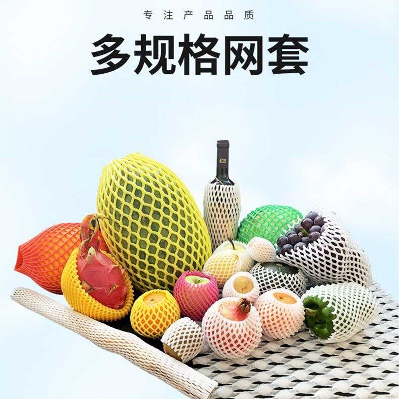 石榴网套火龙果网套防震防碰套泡沫瓜套防撞保护网网套定制珍珠棉