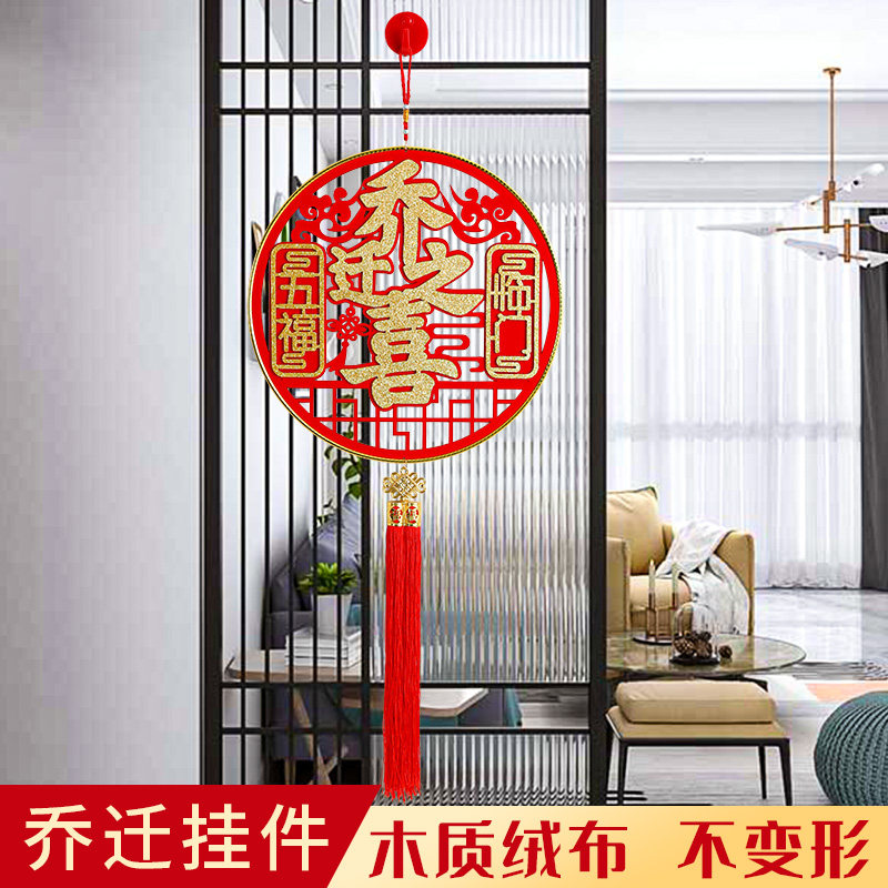 新房子乔迁之喜装饰布置新居入户门福字挂件搬家入宅仪式入伙用品
