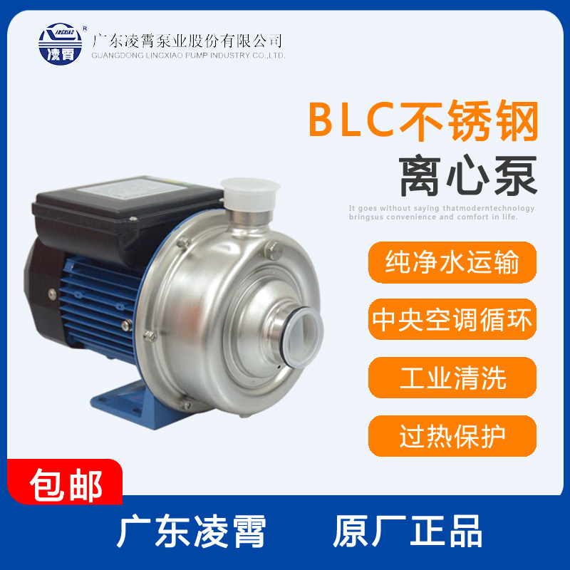 广东凌霄BLC/037/055/075/100不锈钢水泵离心循环纯净水水冷空调