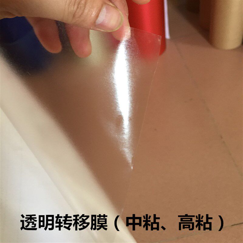 家居贴画转移膜 硅藻泥贴饰透明移位纸 中粘高粘广告刻字贴定位膜