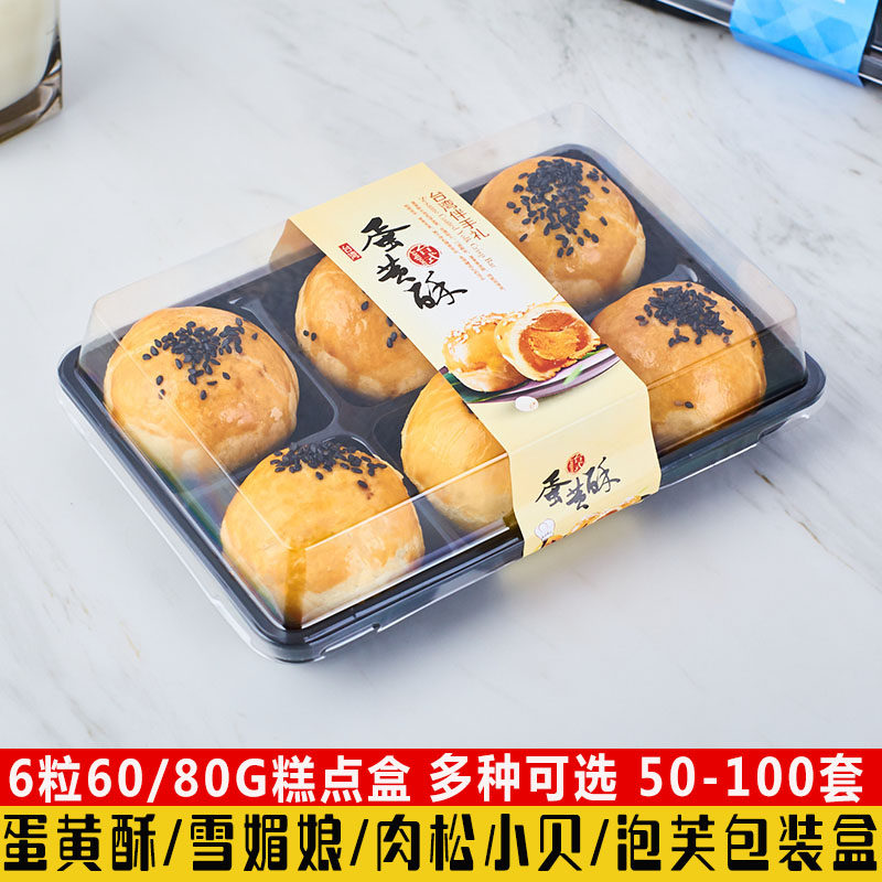 蛋黄酥包装盒6粒装雪媚娘肉松小贝泡芙青团烘焙糕点透明打包盒子