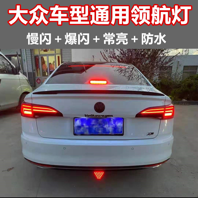 汽led爆闪低位领航灯通用 大众凌度速腾改装后杠巡航防追尾刹车灯