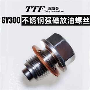 GV300改装加强型不锈钢放油螺丝外六角堵头法兰盘组合垫堵头