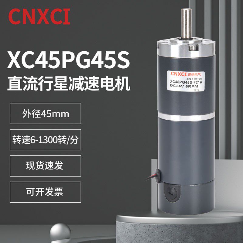 行星减速电机XC45PG45S直流大扭矩变速器12伏24V微型齿轮马达调速