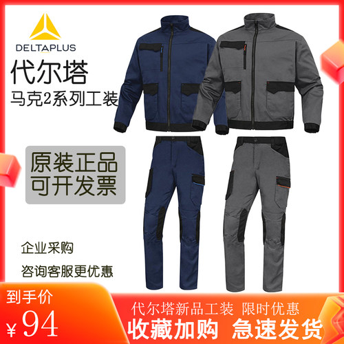 代尔塔405108防风衣工装劳保工作服套装春秋季定制服劳保工装男女