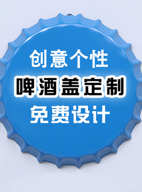定制啤酒瓶盖创意墙面装饰品酒吧饭店墙壁工业风背景墙上挂件挂饰