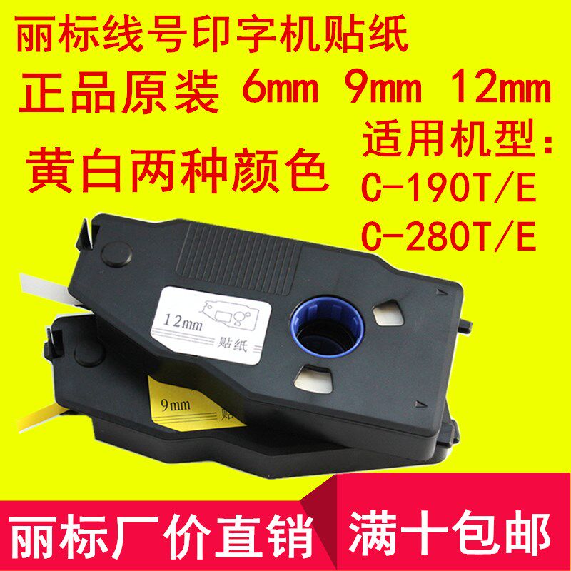 丽标C-190T线号印字机C-280E贴纸6W白9黄12mm标签打印纸LB-2809Y