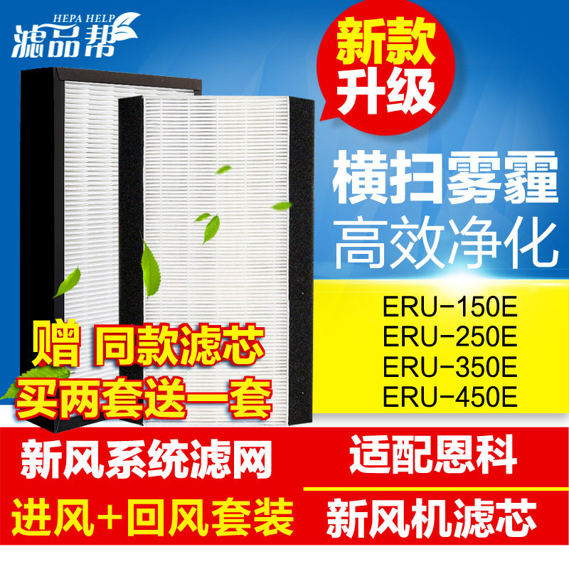 适配Enchoy恩科新风过滤网新风机系统滤芯ERU-150 250 350 450E