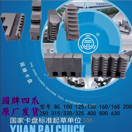 浙江园牌原厂四爪自定心卡盘爪脚联动卡爪80 250 320正爪反爪硬爪