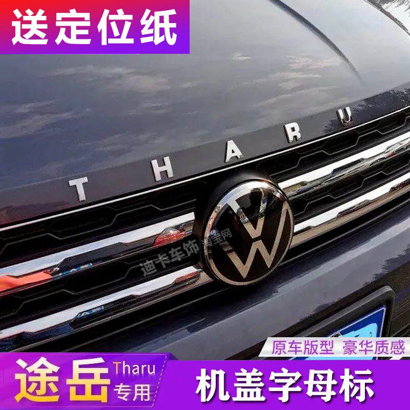 大众途岳机盖字母标THARU立体贴 改装外饰英文标志金属车标装饰条