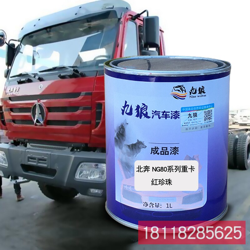 九狼成品金属喷烤修补色漆北奔NG80黑珍珠重卡白红珍珠黄珍珠