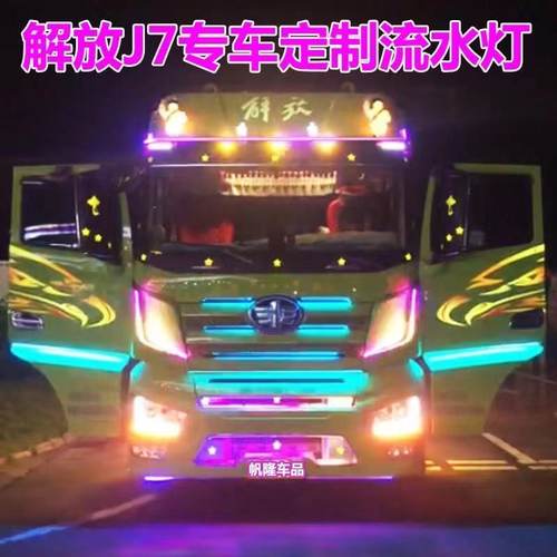 解放J7改装led装饰气氛灯中网遮阳板车门后导流罩七彩流光跑马灯