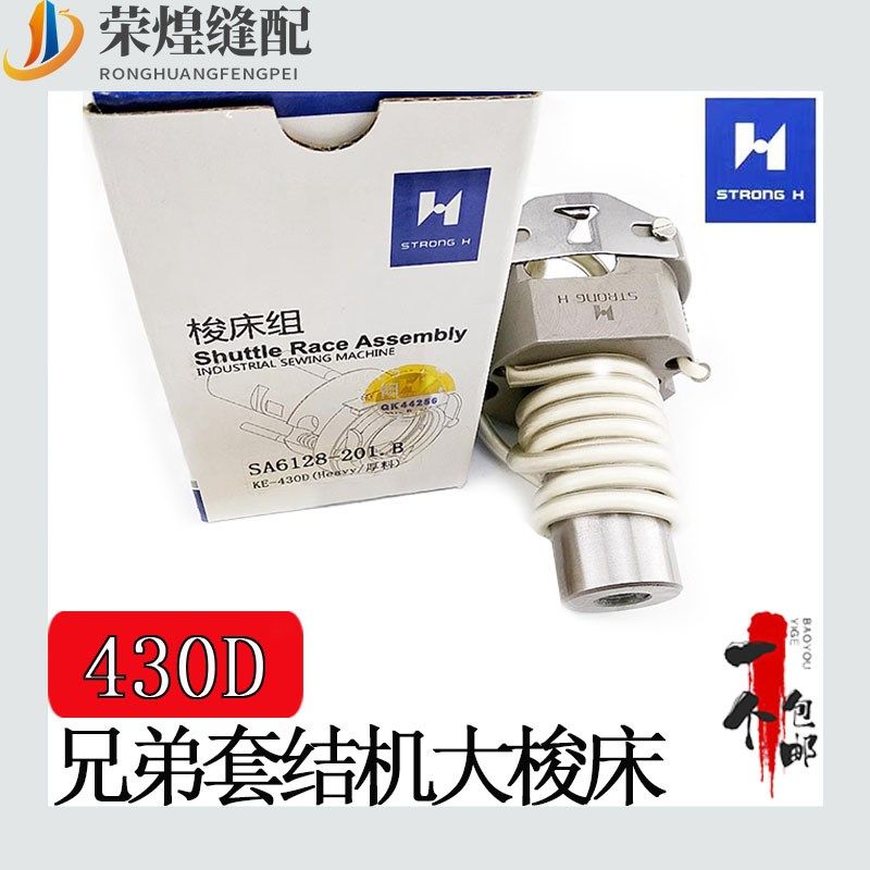 强信兄弟430D430F套结机大梭床 打枣机优质品质大釜座缝纫机配件