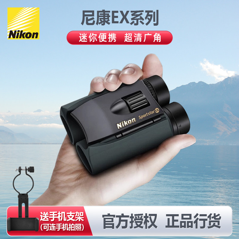 尼康ex望远镜小巧便携式望远镜高倍高清充氮防水演唱会旅游望远镜