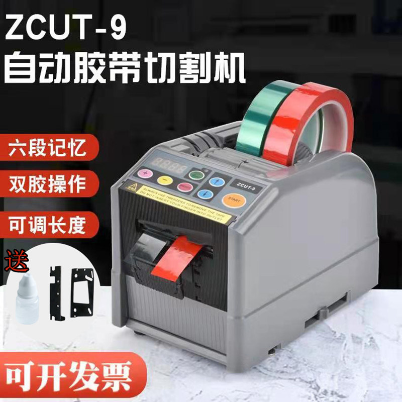 ZCUT-9胶带切割机双面高温胶透明胶带自动胶纸机醋爽胶布剥离支架