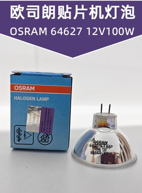 欧司朗OSRAM 64627 EFP A1/231 12V100W GZ6.35腹腔内窥镜卤钨灯
