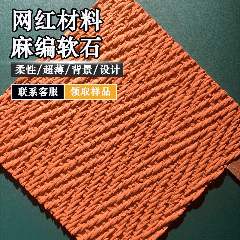 麻编软石编织布纹石饰面板超薄柔性石材墙板仿古文化石可弯曲软瓷,基础建材,饰面板,淘宝优惠券,粉丝福利购,淘宝优惠卷