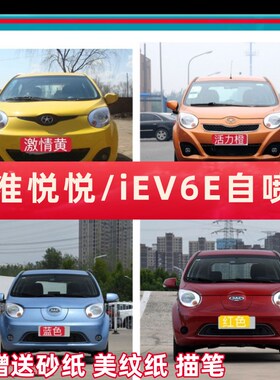 江淮悦悦江淮iEV6E白色汽车修补漆笔活力橙激情黄划痕修复喷漆罐