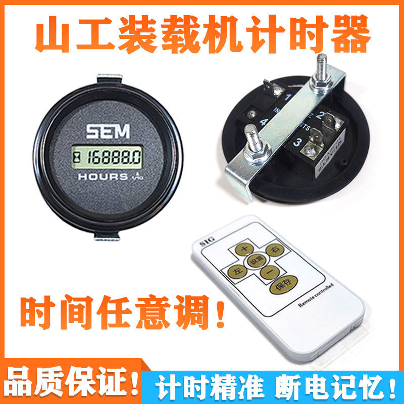 山工装载机配件 时间表计时器650 30 50工作码表任意调遥控小时表