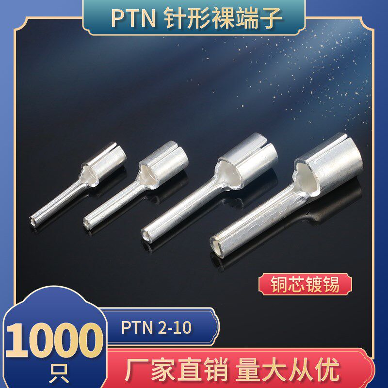 PTN2-10针形冷压接线端子镀锡插针铜鼻子线耳接线器针型 裸端头
