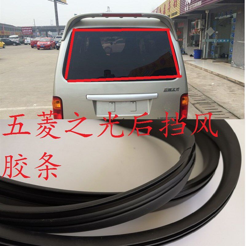 五菱之光6371637664006390后挡风玻璃密封胶条后窗玻璃胶条密封条