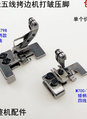 700拷边机四线打皱压脚747缝纫机EX锁边798包缝抽皱缩折五线压脚