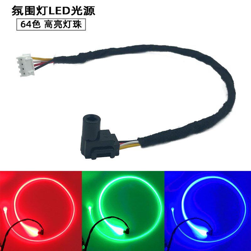 车载光纤氛围灯光源 64色 L灯头高亮灯珠 RGB七彩 内饰灯 XH2.54