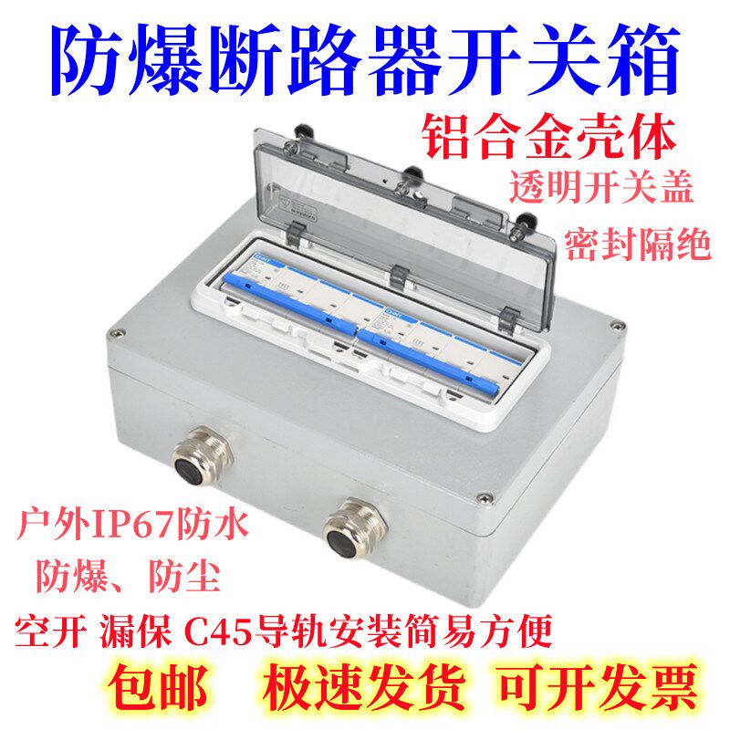 防爆断路器空开箱2P3P32A63A防水防尘铝合金开关盒 6-8回路漏保箱