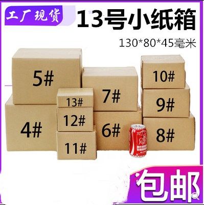 13号纸箱工厂直营13号邮政淘宝瓦楞纸小箱子快递纸箱13号瓦楞纸盒