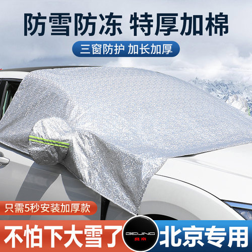 适用於北京BJ40X7魔方EU5U7EU7汽车遮雪挡风玻璃防落叶防霜遮雪罩