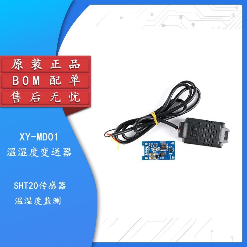 XY-MD01(带外壳)温湿度变送器SHT20传感器工业级高精度温湿度监测