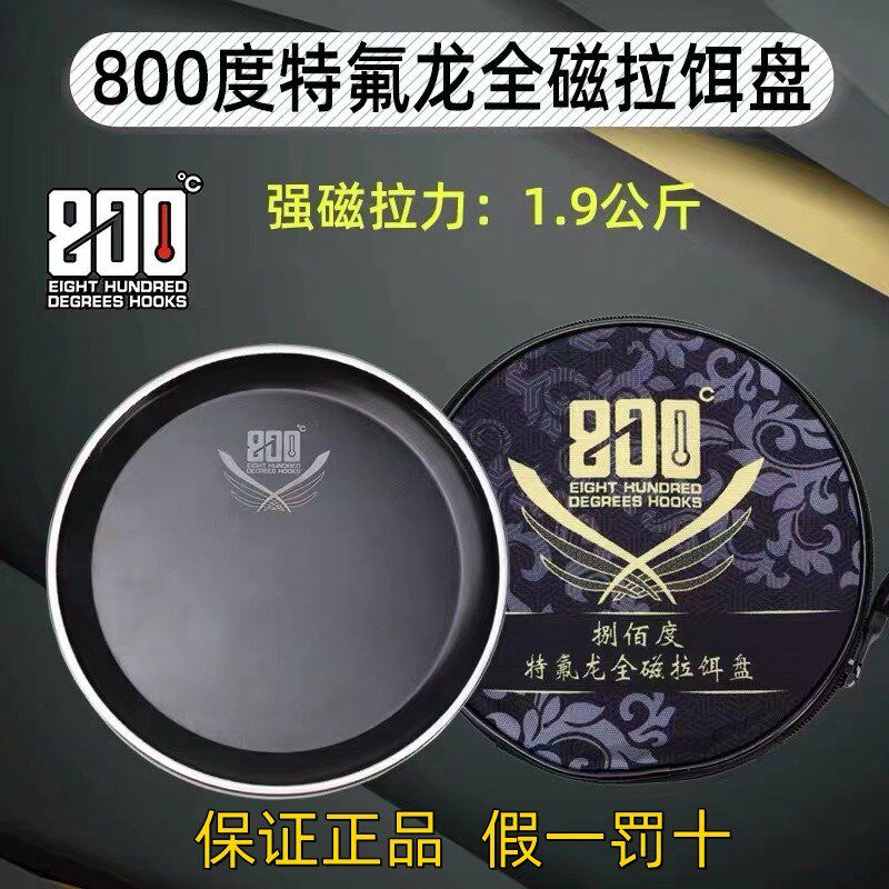 800度捌佰度特氟龙拉饵盘1.9KG竞技全磁强磁钓鱼饵料盘立钩磁盘图片