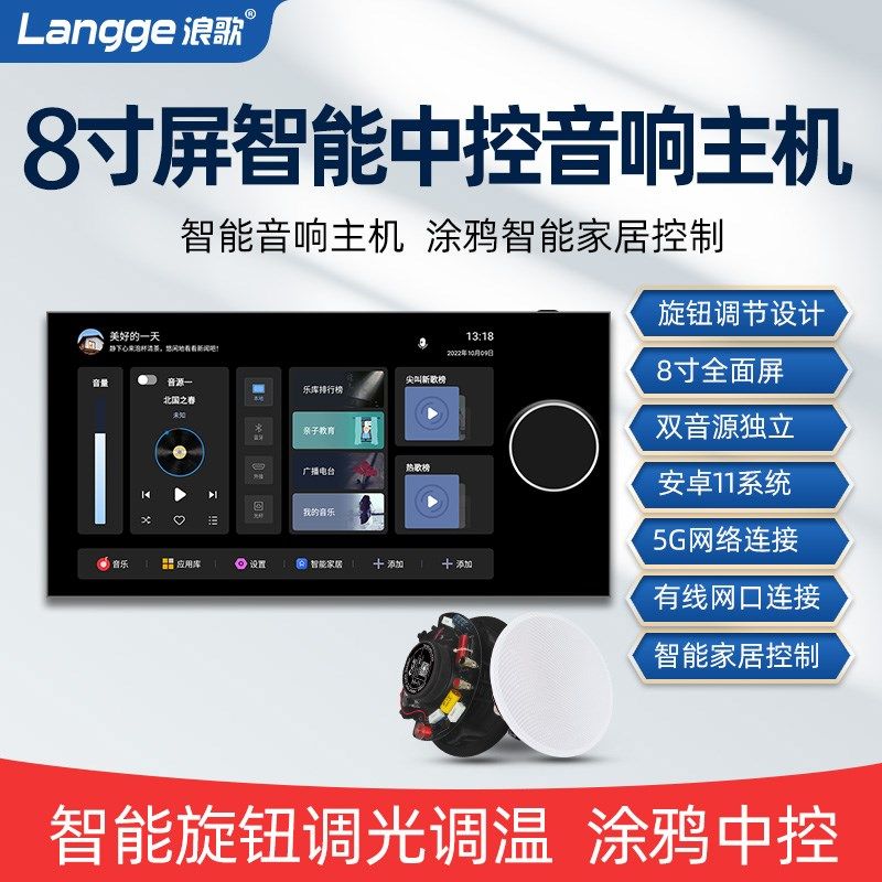 浪歌N8智能家居中控主机8寸屏背景音乐吸顶音响全屋涂鸦控制系统