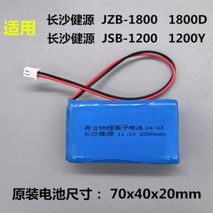 适用长沙健源JZB-1800D JSB-1200Y单双通道输液泵注射泵11.1V电池