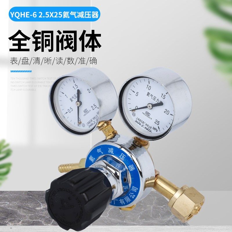 上减上海牌YQHE-6 25*2.5氦气减压器调压阀压力表上海减压器厂