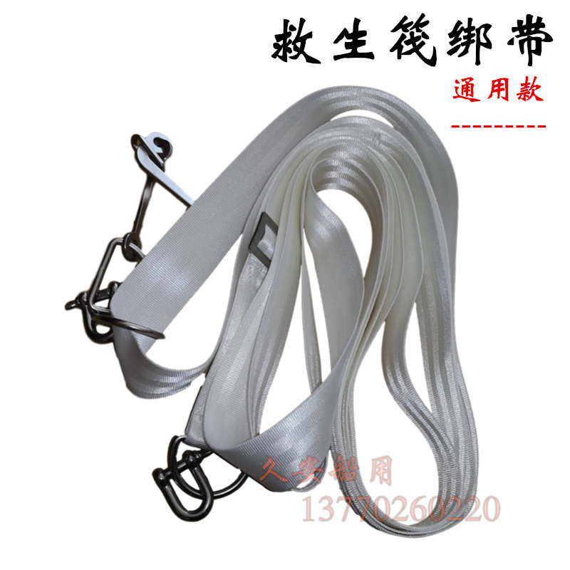 救生筏捆绑带锦纶扎捆带救生筏绑带救生筏释放钩捆扎带