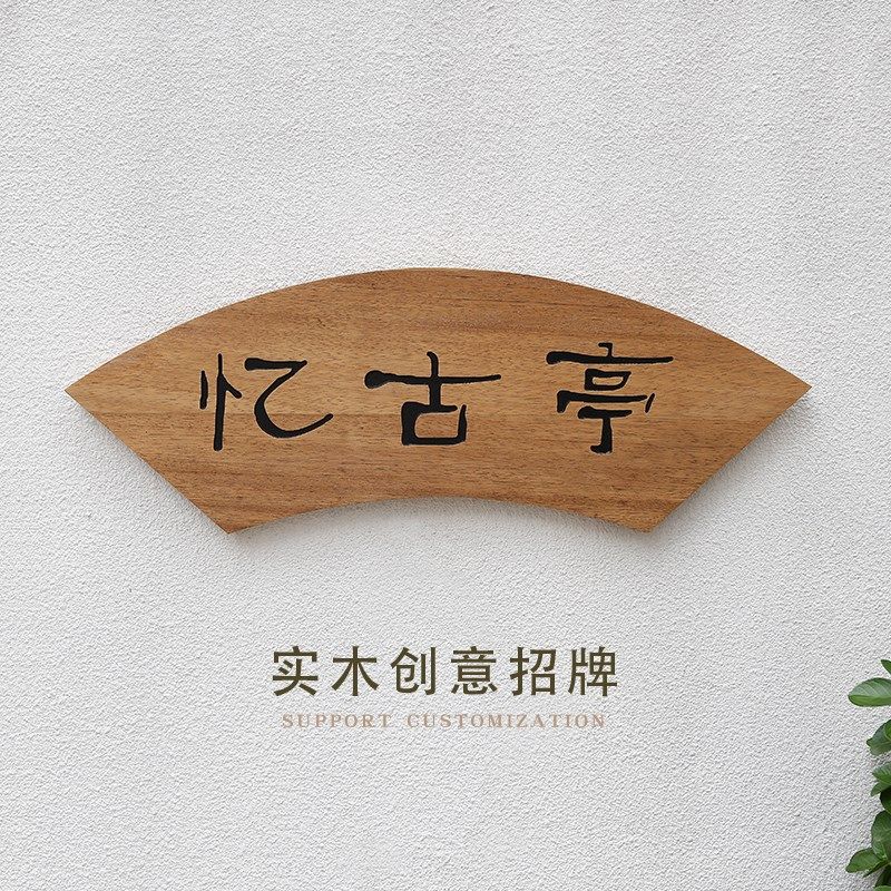 创意扇形实木凉亭字匾牌文人简介提示牌仿古门头木质招牌字定制做
