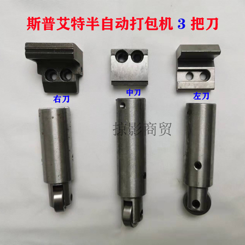 斯普艾特801半自动打包机配件大全左中右刀头切刀杆顶体组合原厂图片