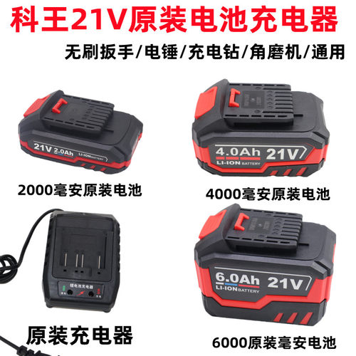 科王无刷21V电动扳手2103-350电锤充电钻原装充电器电池4.0/6.0Ah