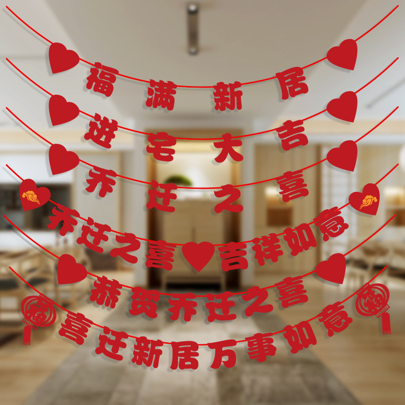 乔迁之喜拉旗装饰新居客厅室内挂件搬家入伙入宅拉花挂饰布置用品