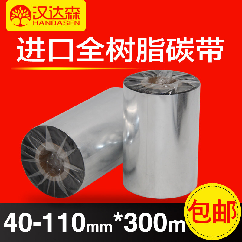 全树脂碳带40 50 60 70 80 90 100 110mm*300m 条码机色带哑银纸