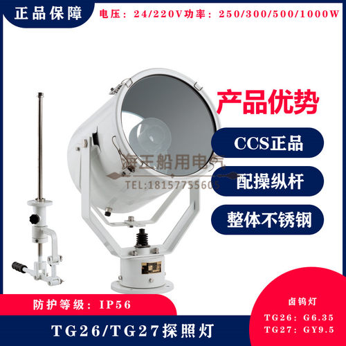 船用不锈钢探照灯搜索灯TG26/TG27/TG28带操纵杆卤钨灯CCS