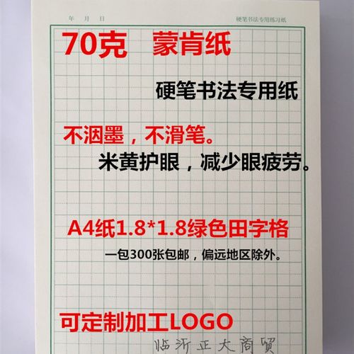 墨悠然硬笔书法1.0中性笔专用蒙肯纸1.8厘米格子