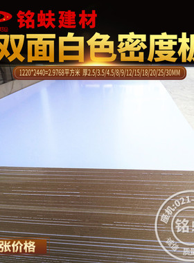 双面白色密度板免漆板3591215182025mm中纤板芯橱柜衣柜家具板材