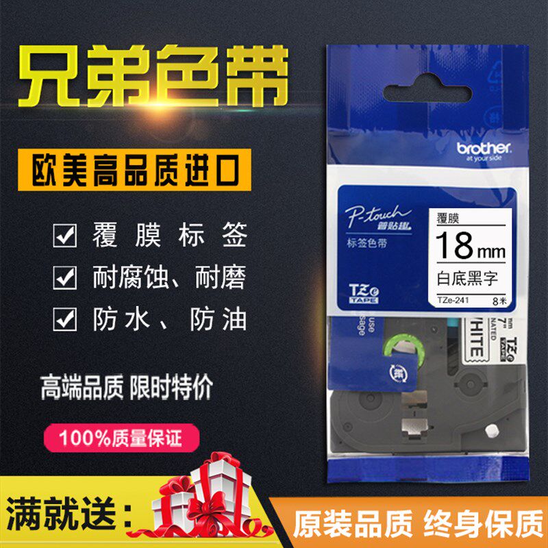 兄弟标签机色带18mm白底黑字tz-241欧美进口pt-d450打印纸TXe-241图片