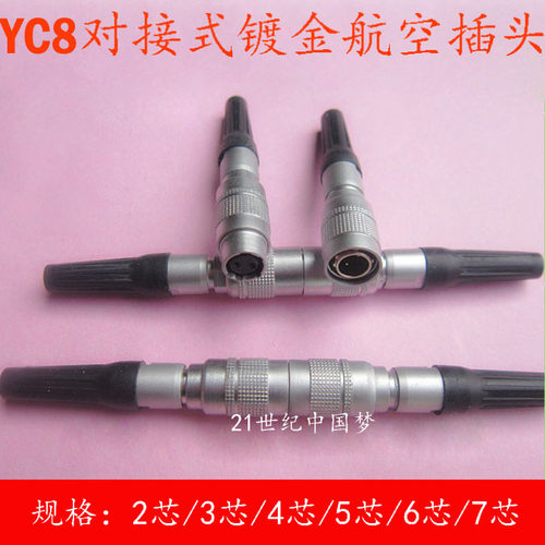 航空插头插座YC8对接-2芯3芯4芯5芯6芯7芯连接器 快速插拔开孔8MM
