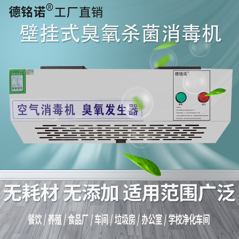 壁挂式臭氧发生器消毒机食品厂工厂垃圾房消毒杀菌设备空气净化器